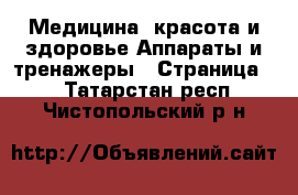 Медицина, красота и здоровье Аппараты и тренажеры - Страница 2 . Татарстан респ.,Чистопольский р-н